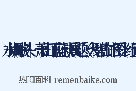 水调歌头·萧山丁蓝叔属题〈大碧山馆图〉组词是什么意思的图片